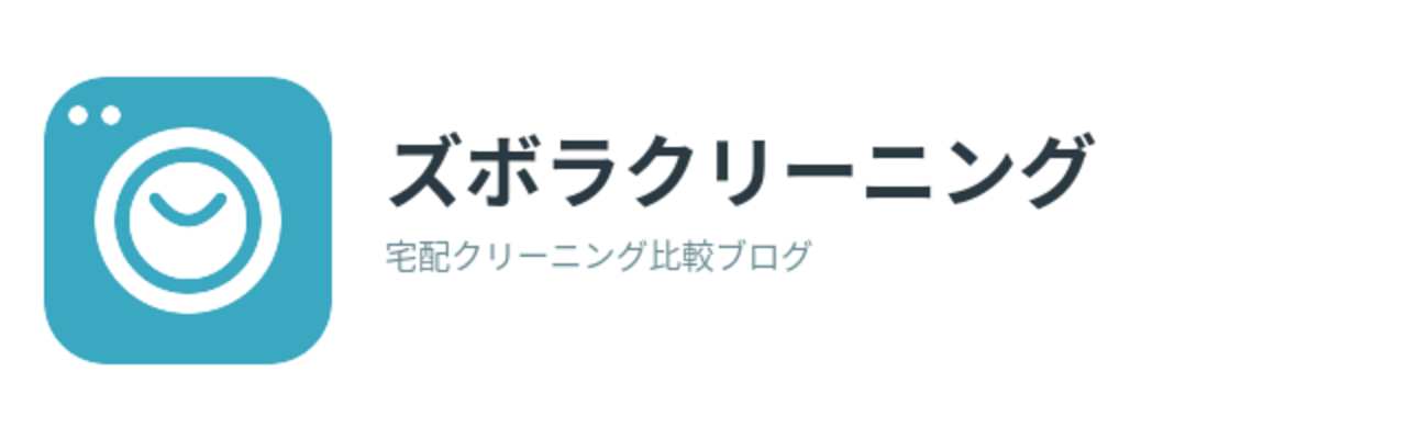 ズボラクリーニング