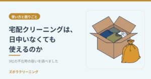 宅配クリーニングは、日中いなくても使えるのか。3社の不在時の扱いを調べました