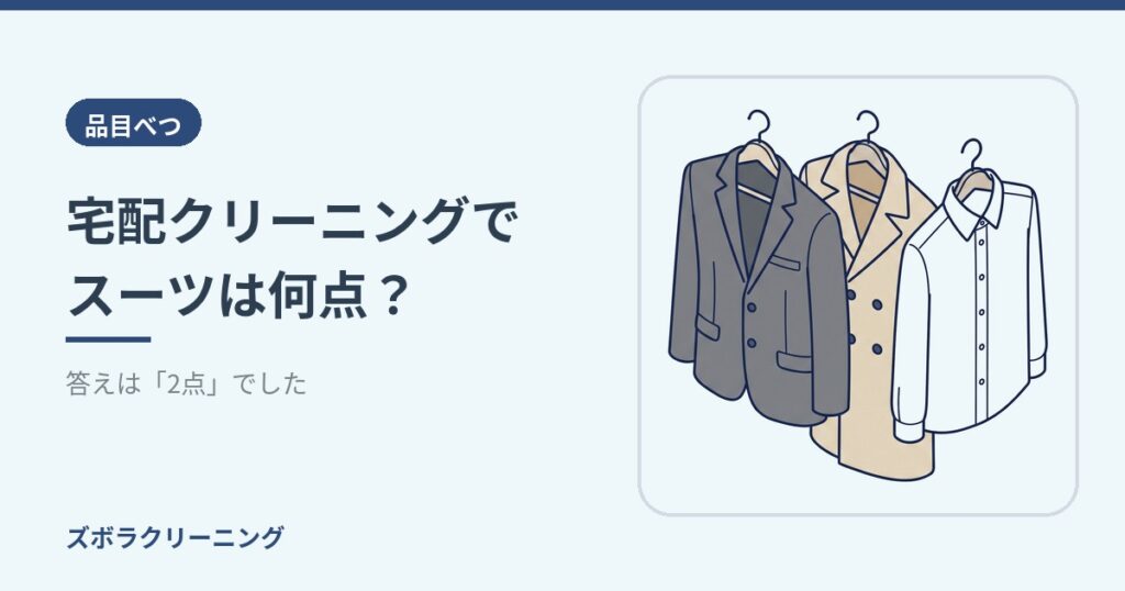 宅配クリーニングでスーツは何点？答えは「2点」でした｜単品料金がない理由と、割高にしない出し方