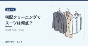 宅配クリーニングでスーツは何点？答えは「2点」でした｜単品料金がない理由と、割高にしない出し方
