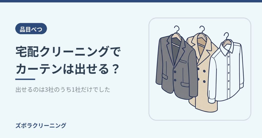 宅配クリーニングでカーテンは出せる？出せるのは3社のうち1社だけでした