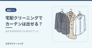 宅配クリーニングでカーテンは出せる？出せるのは3社のうち1社だけでした