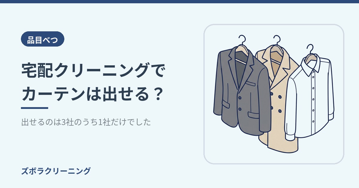宅配クリーニングでカーテンは出せる？出せるのは3社のうち1社だけでした