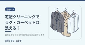 宅配クリーニングでラグ・カーペットは洗える？畳めるかどうかで料金が1万円以上変わります