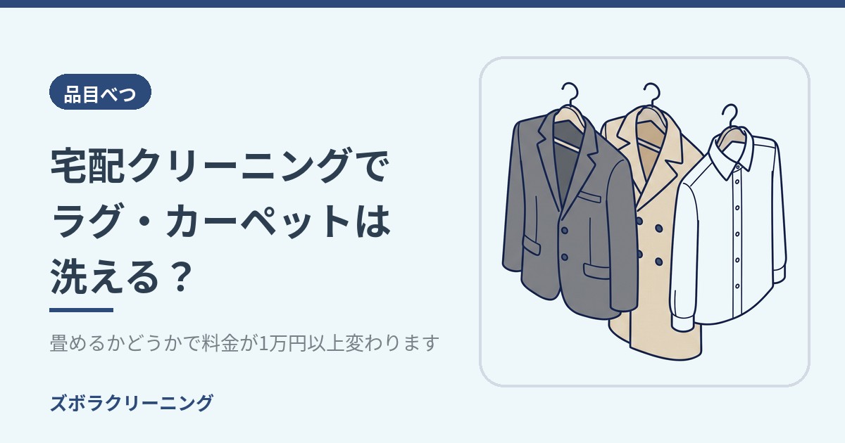 宅配クリーニングでラグ・カーペットは洗える?畳めるかどうかで料金が1万円以上変わります