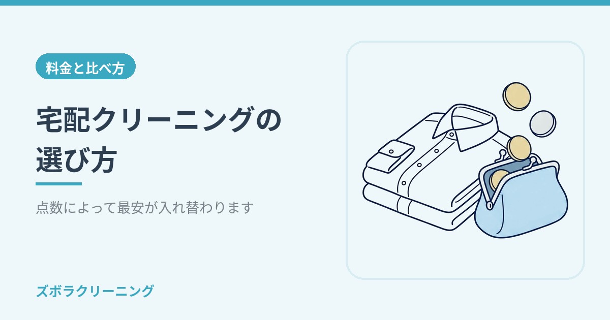 宅配クリーニングの選び方|点数によって最安が入れ替わります