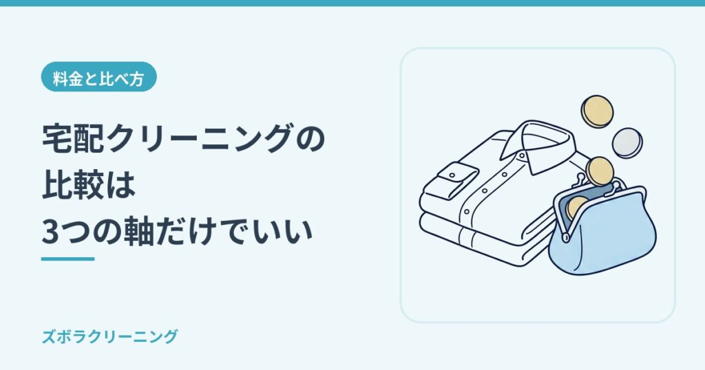 宅配クリーニングの比較は3つの軸だけでいい
