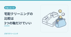 宅配クリーニングの比較は3つの軸だけでいい