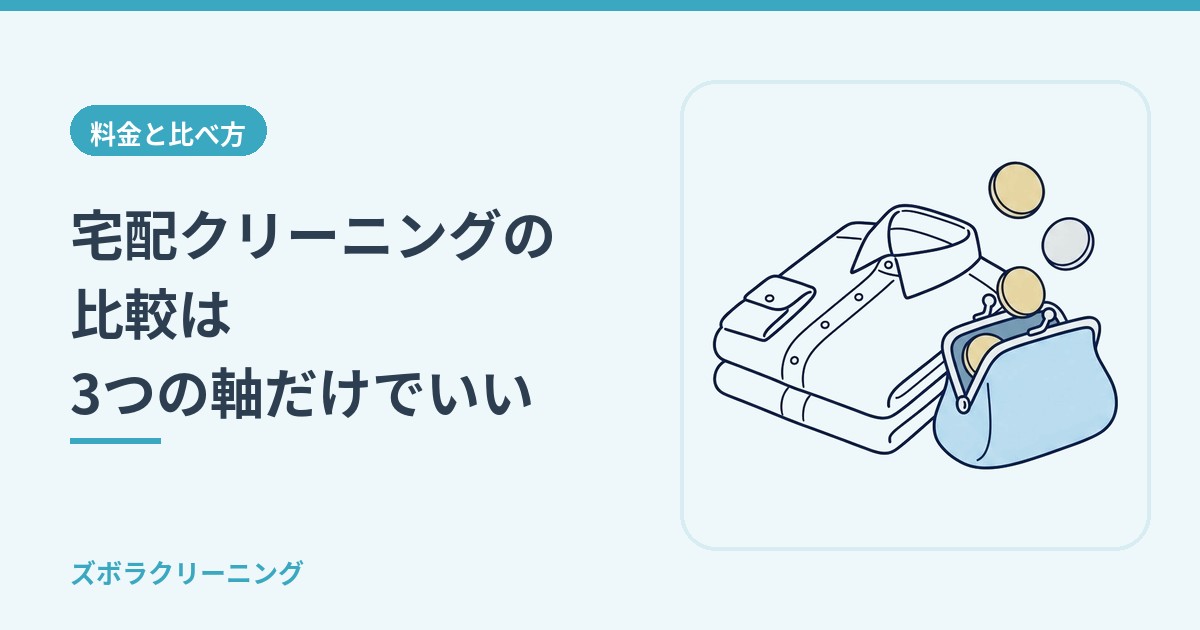 宅配クリーニングの比較は3つの軸だけでいい