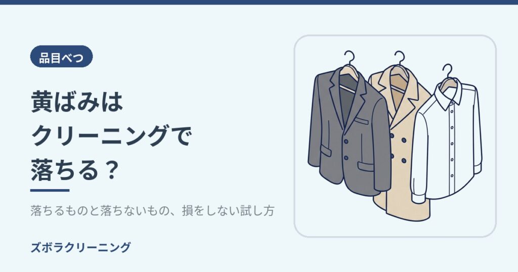 黄ばみはクリーニングで落ちる？落ちるものと落ちないもの、損をしない試し方