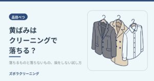 黄ばみはクリーニングで落ちる？落ちるものと落ちないもの、損をしない試し方