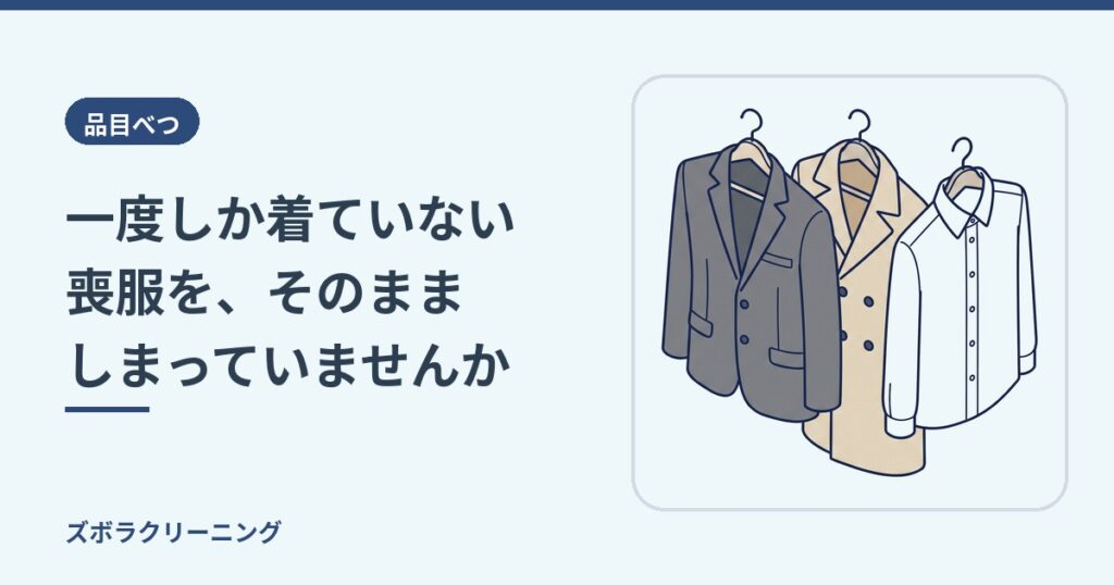 一度しか着ていない喪服を、そのまましまっていませんか