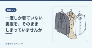 一度しか着ていない喪服を、そのまましまっていませんか
