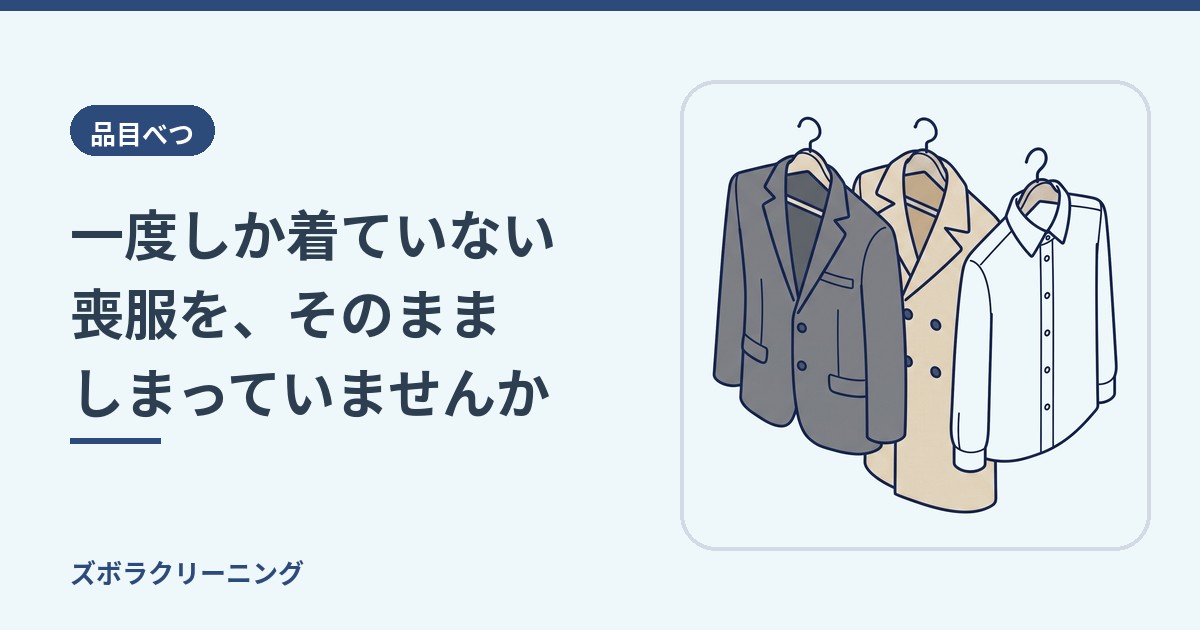 一度しか着ていない喪服を、そのまましまっていませんか