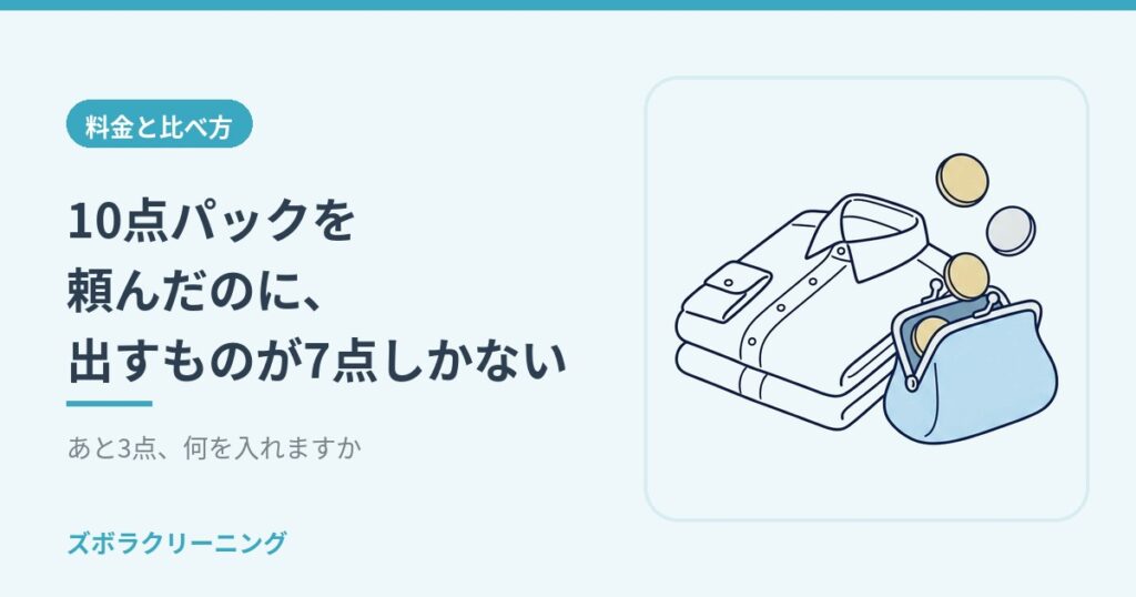 10点パックを頼んだのに、出すものが7点しかない。あと3点、何を入れますか