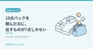 10点パックを頼んだのに、出すものが7点しかない。あと3点、何を入れますか