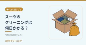 スーツのクリーニングは何日かかる？宅配は2週間でした