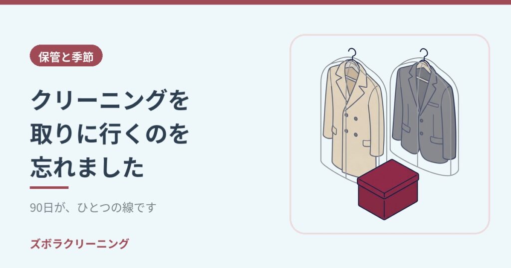 クリーニングを取りに行くのを忘れました。90日が、ひとつの線です