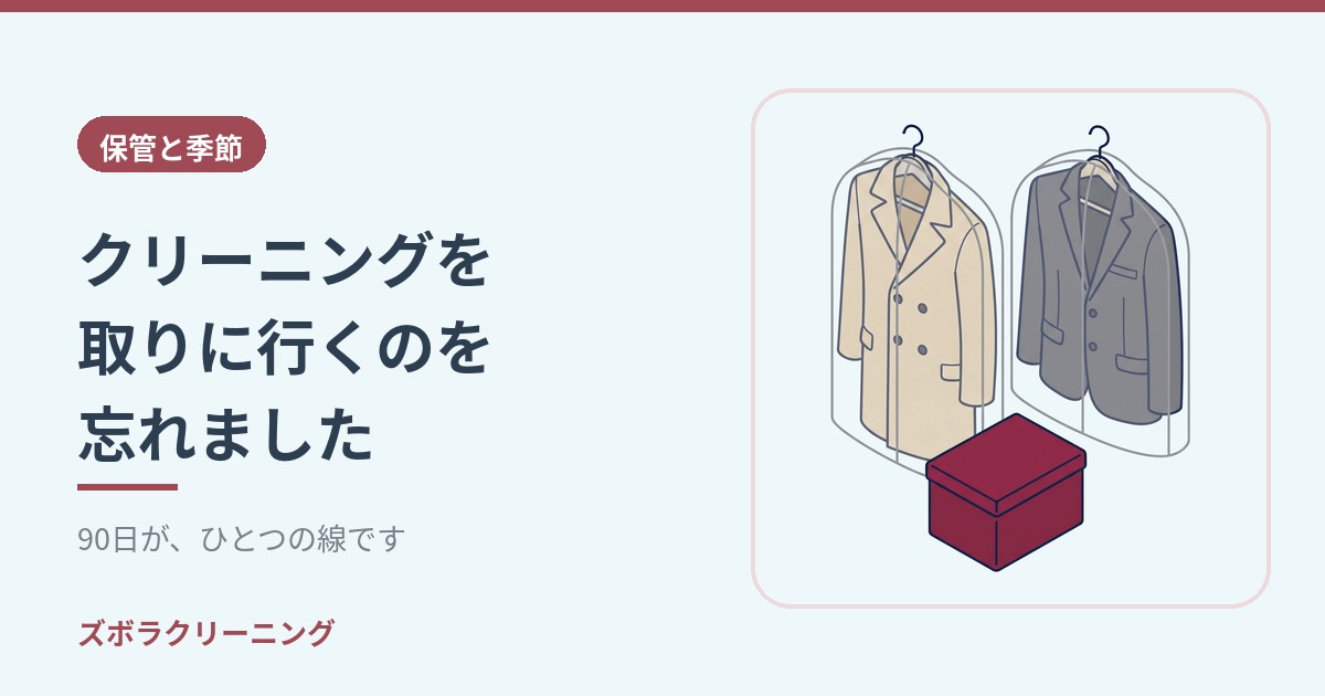 クリーニングを取りに行くのを忘れました。90日が、ひとつの線です