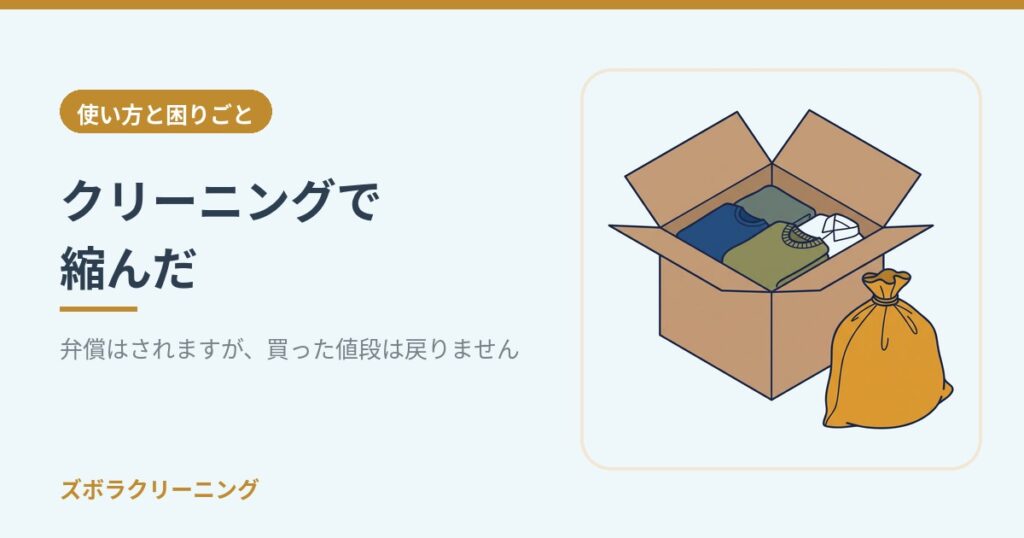 クリーニングで縮んだ。弁償はされますが、買った値段は戻りません