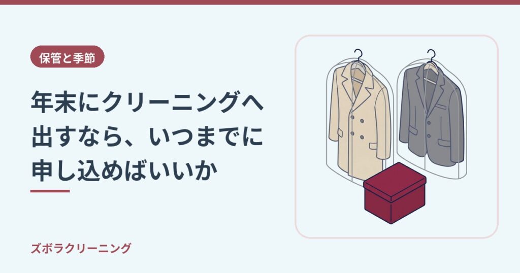 年末にクリーニングへ出すなら、いつまでに申し込めばいいか