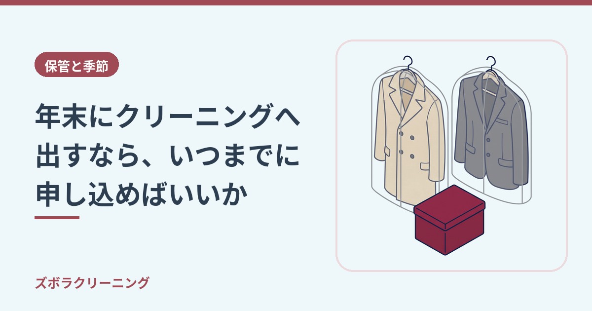 年末にクリーニングへ出すなら、いつまでに申し込めばいいか