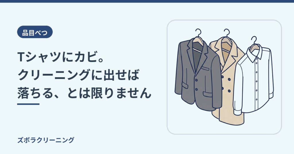 Tシャツにカビ。クリーニングに出せば落ちる、とは限りません