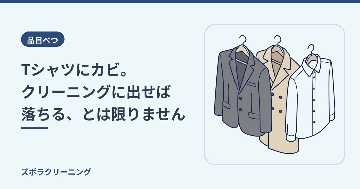 Tシャツにカビ。クリーニングに出せば落ちる、とは限りません
