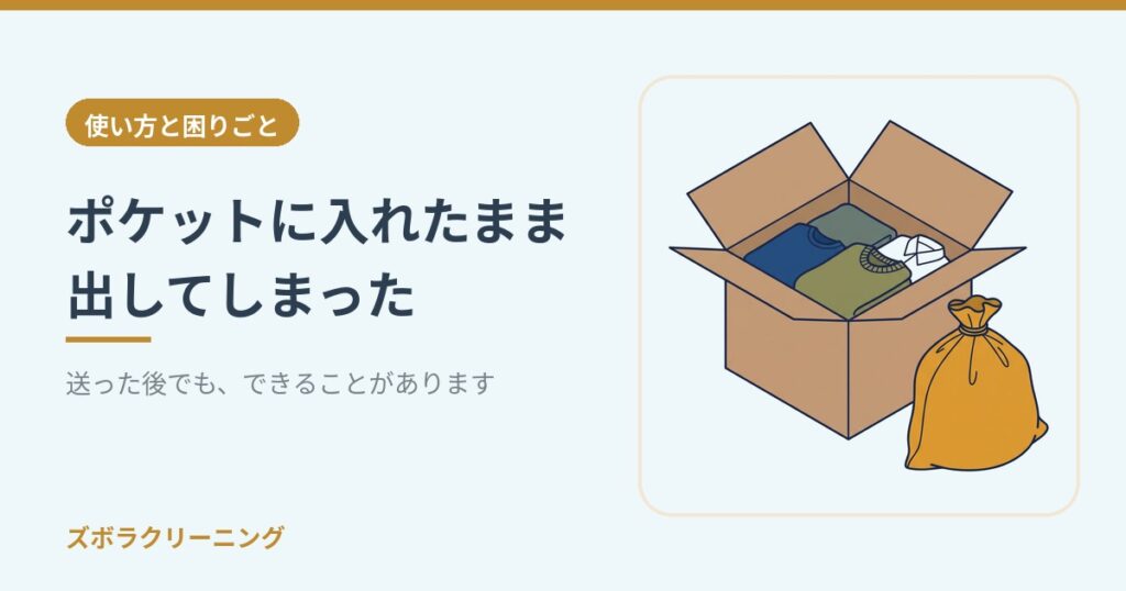 ポケットに入れたまま出してしまった