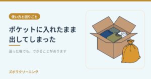 ポケットに入れたまま出してしまった