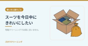 スーツを今日中にきれいにしたい。宅配クリーニングでは間に合いません