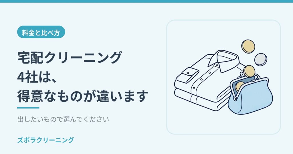 宅配クリーニング4社は、得意なものが違います