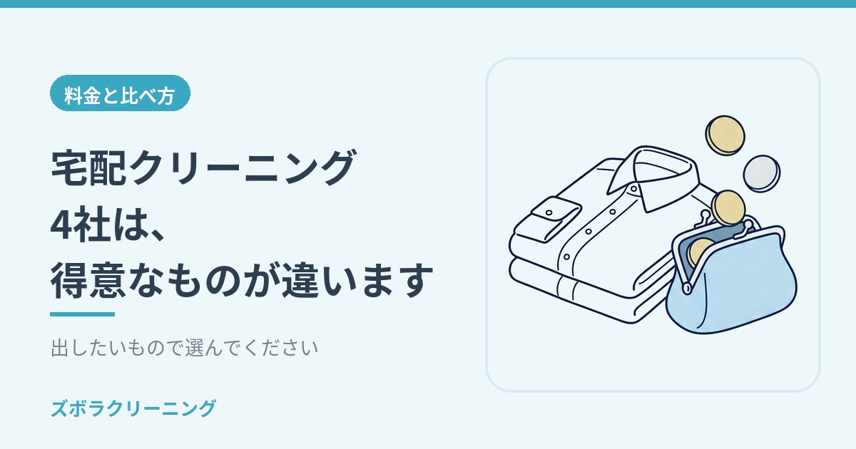 宅配クリーニング4社は、得意なものが違います