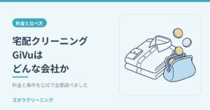 宅配クリーニングGiVuはどんな会社か