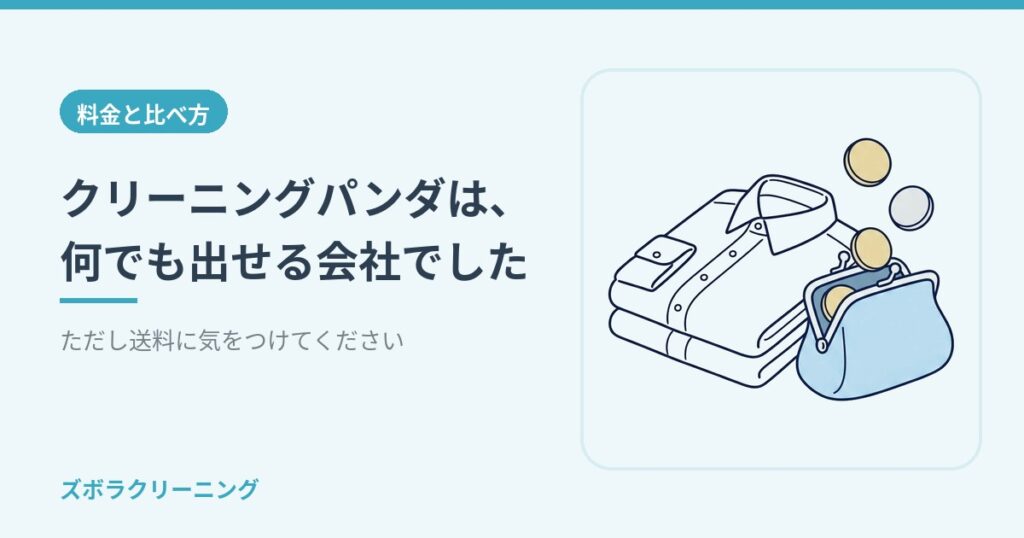 クリーニングパンダは、何でも出せる会社でした