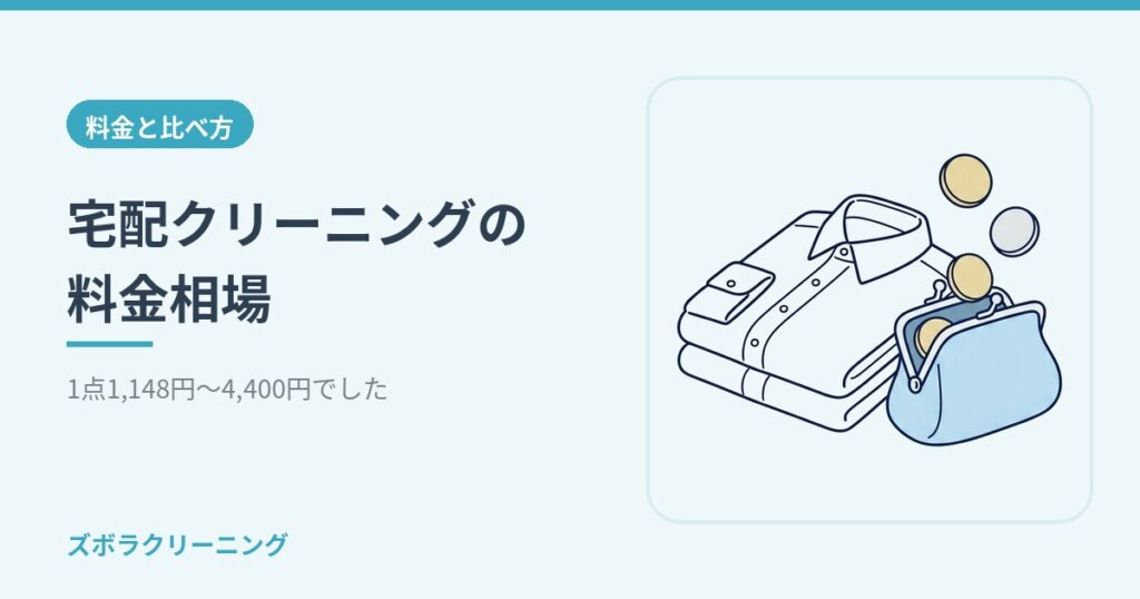 宅配クリーニングの料金相場｜1点1,148円〜4,950円でした