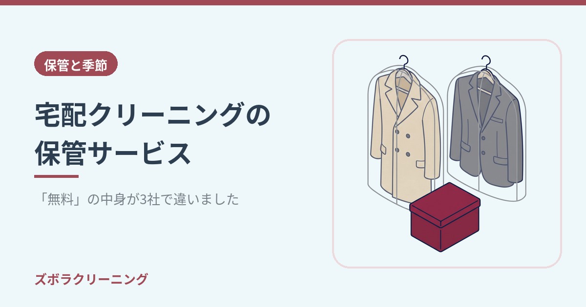宅配クリーニングの保管サービス｜「無料」の中身が3社で違いました