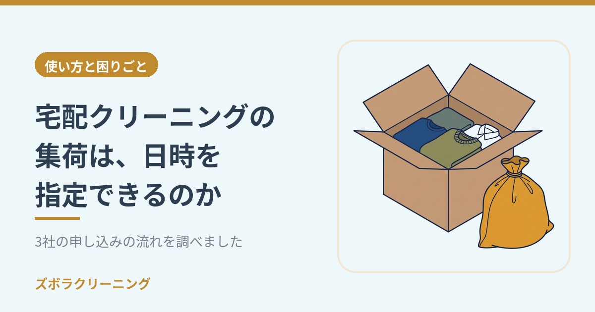 宅配クリーニングの集荷は、日時を指定できるのか。3社の申し込みの流れを調べました