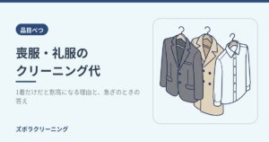 喪服・礼服のクリーニング代｜1着だけだと割高になる理由と、急ぎのときの答え