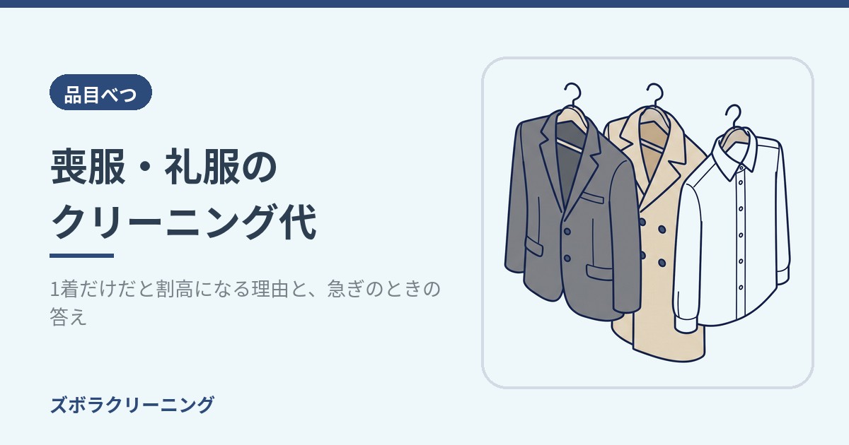 喪服・礼服のクリーニング代｜1着だけだと割高になる理由と、急ぎのときの答え