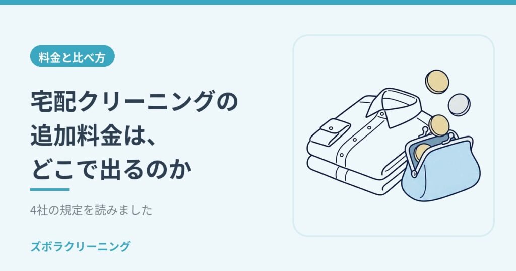 宅配クリーニングの追加料金は、どこで出るのか