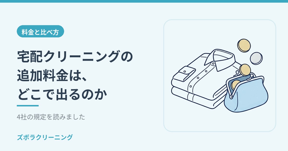 宅配クリーニングの追加料金は、どこで出るのか