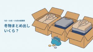 冬物まとめ出しの総額表